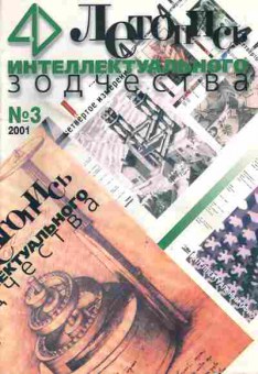 Журнал Летопись интеллектуального зодчества 3 2001, 51-130, Баград.рф